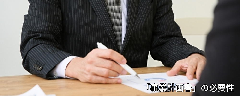 融資,事業計画書,事業,資金繰り表