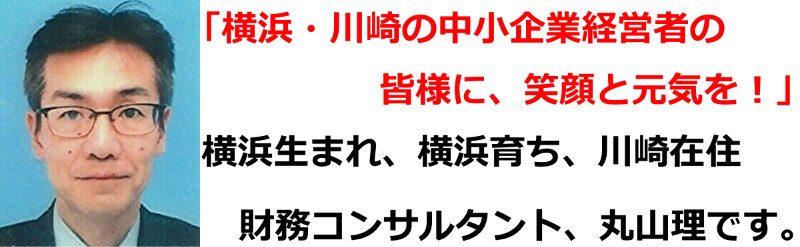 横浜,川崎,経営者,財務,コンサルタント
